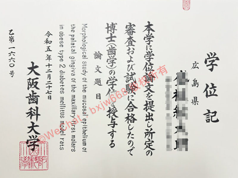 大阪齿科大学毕业证(Osaka Dental University Diploma)