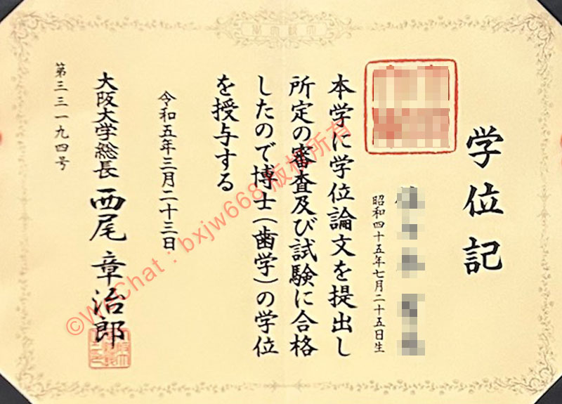 大阪大学毕业证(Osaka University Diploma / Certificate of Degree)