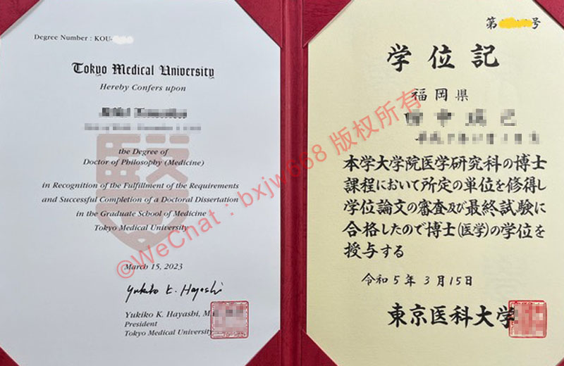 东京医科大学毕业证（Tokyo Medical University Diploma / Certificate of Degree）