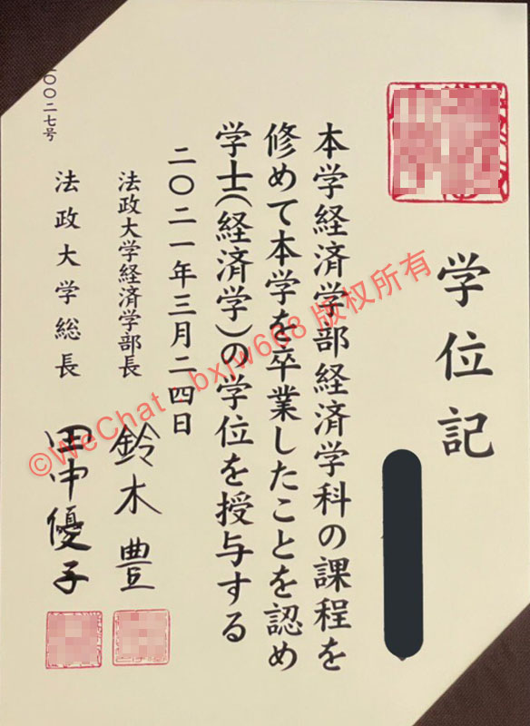 法政大学毕业证（Hosei University Diploma / Certificate of Degree）