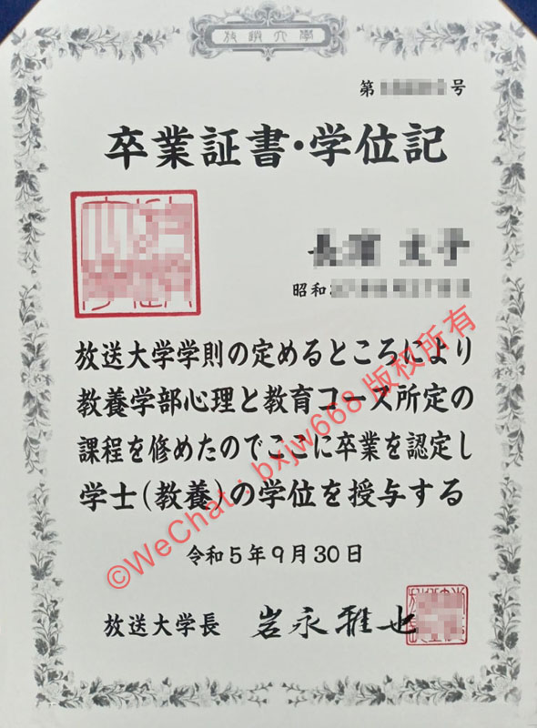 日本放送大学毕业证(The Open University of Japan Diploma / Certificate of Degree)